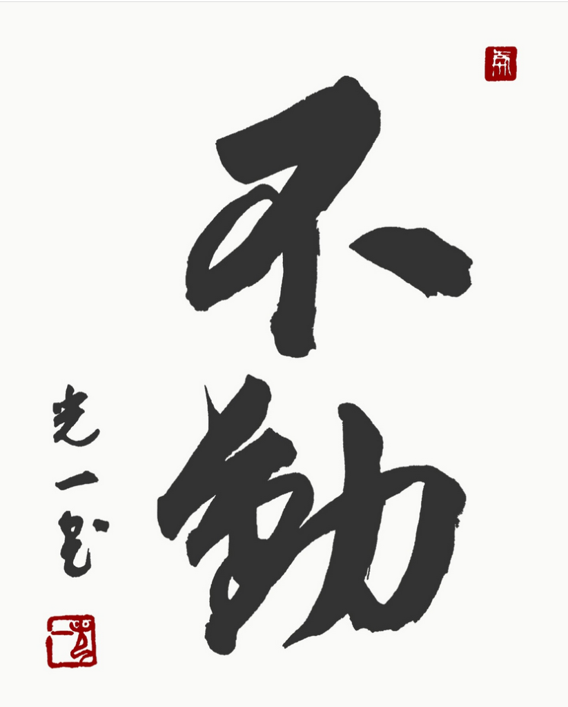 fudo_kanji